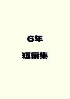 6年短編集
