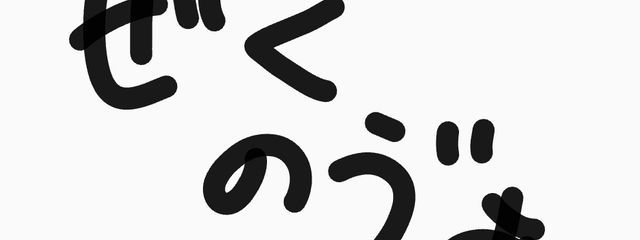 ぜくのゔぁだよさんの壁紙画像