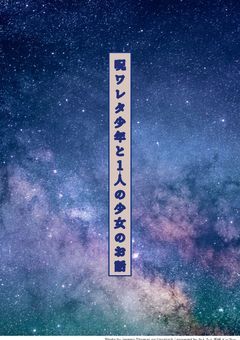 呪ワレタ少年と1人の少女のお話