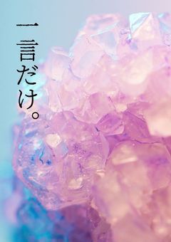 一言だけ。（たまに3行ぐらいいくかも…。）