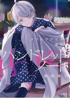 もしもの世界　ースワロウテイルの事件簿ー