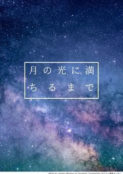 月の光に満ちるまで