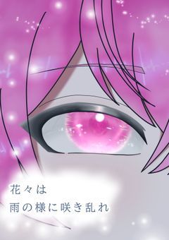 花々は雨の様に咲き乱れ