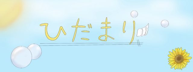 ひだまりさんの壁紙画像