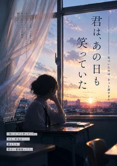 君は、あの日も笑っていた