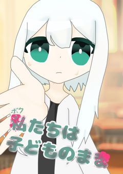 私たちは子どものまま