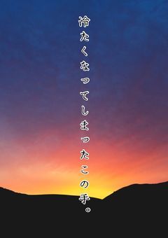 冷たくなってしまったこの手。
