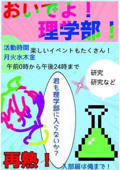 理学部勧誘部屋