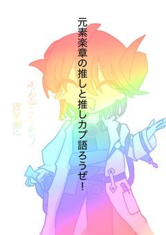 gsgs推し（カプ）語り部屋！！ぽまえら来いよ？