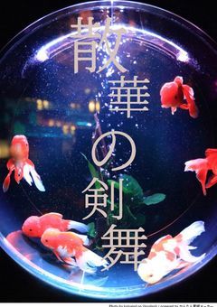散華の剣舞