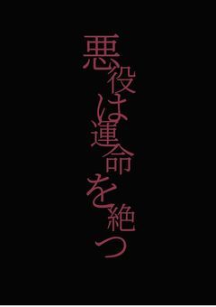 悪役は運命を絶つ