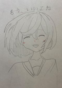 もう、いいよね