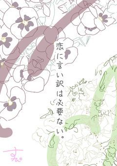 この恋に言い訳は必要ない。