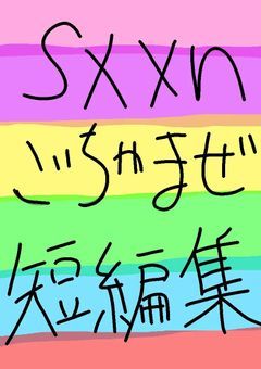 sxxnさんごちゃまぜ短編集