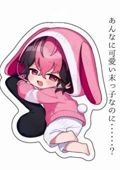 あんなに可愛い末っ子なのに……？