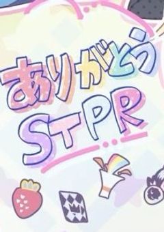 STPR1の巨人、ちっちゃくなりました。