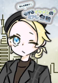 色んな意味で！モテるイケメンのミアレ日和