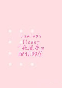 Luminasflower配信部屋