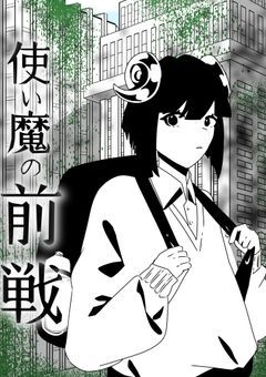 使い魔の前戦˖°˖✧˖°◇゜✧˖.
