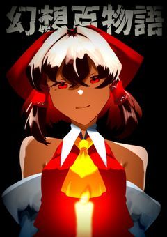 霊夢さんは夢主を怖がらせたいようです。【幻想百物語】~幻想郷の怖い話~短編集