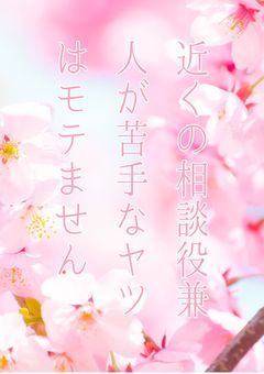 近くの相談役兼人が苦手なヤツはモテません