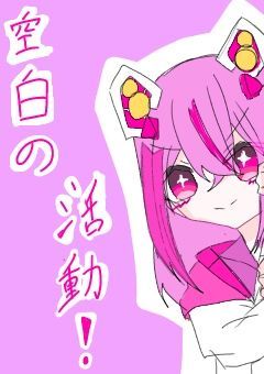 🏳️空白の大はしゃぎ部屋♡