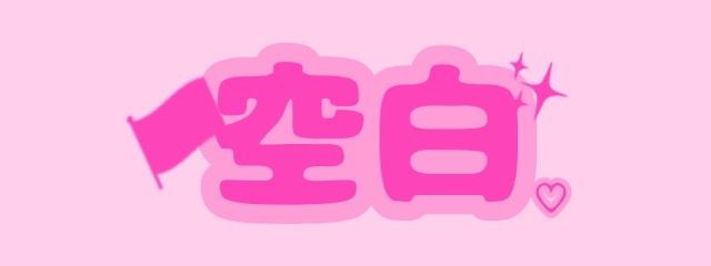 空白 。 @ ラグタイさんの壁紙画像