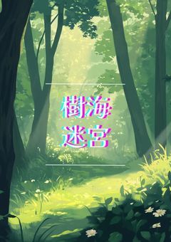 樹海迷宮【参加型】