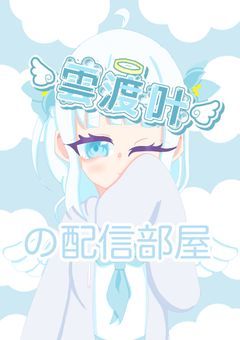 気分屋の配信部屋