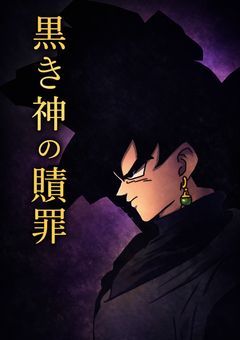 黒き神の贖罪