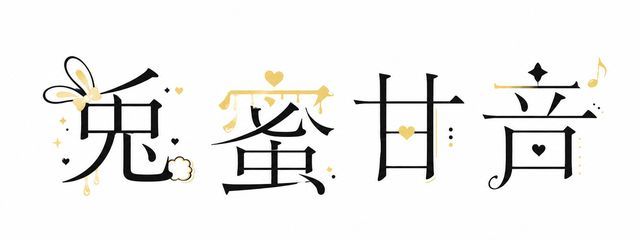 兎蜜甘音🐇🎧活動休止(小説みたりコメントしたりはするよ)さんの壁紙画像