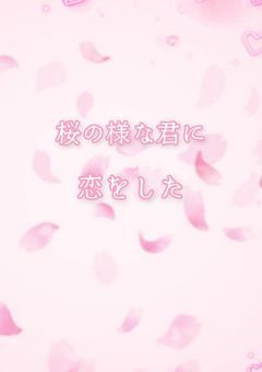 桜 の 様 な 君 に 恋 を し た