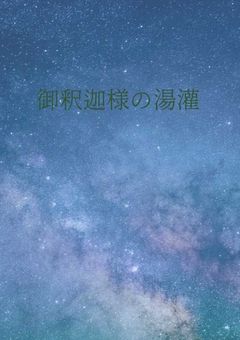 御釈迦様の湯灌