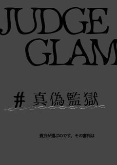 〖JUDGEGRAM〗《MILGRAM参加型》