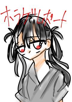 ホラゲレポート