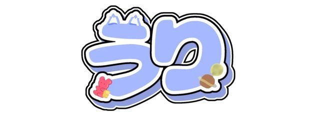 うり✩*.ﾟ　☁🍪🎮❄さんの壁紙画像