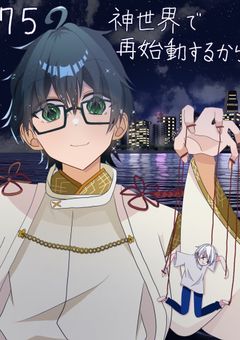 神世界で再始動するから。