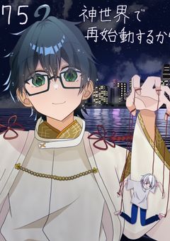 神世界で再始動するから。