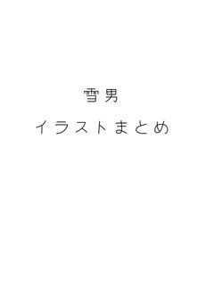 ⛄️イラストまとめ
