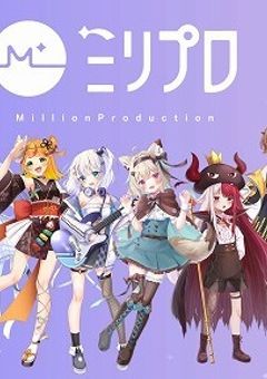 ミリプロの新人さん、子供でした？！