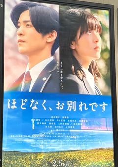 ほどなく、お別れです