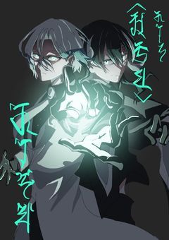 彼は悪魔。けれども──