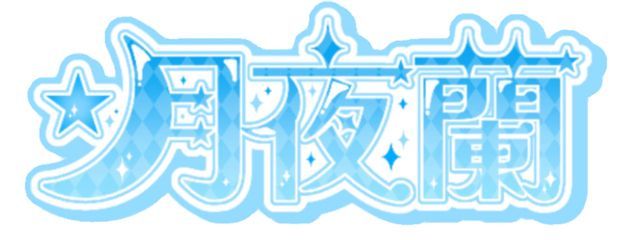 月夜蘭☪︎さんの壁紙画像