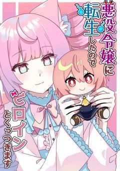悪役令嬢に転生したのでヒロインとくっつきます(