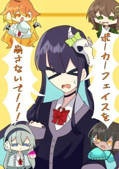 ポーカーフェイスを崩さないで！！！