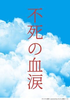 不死の血涙【utafe】