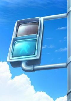 青信号と始まりと。