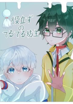 役立たずのてるてる坊主。