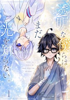 透明な僕らはまだ光を知らない。