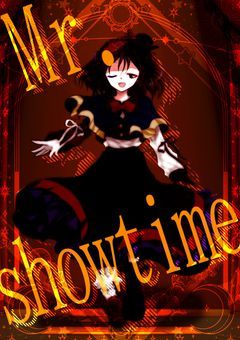 【 合作画像PV 】【 いるみねーと。誕生祭 】Mr.showtime
